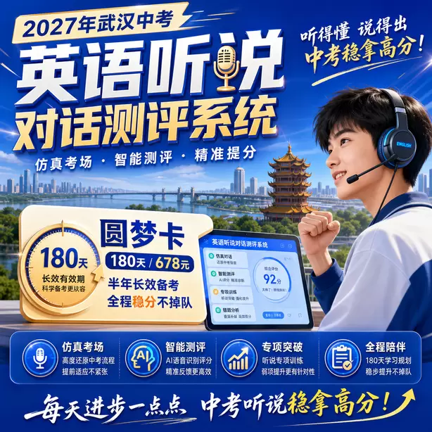 武汉中考人机对话模拟训练，短文复述专项提升圆梦卡（180天/678元）｜半年顶配备考，纯系统权限无赠品