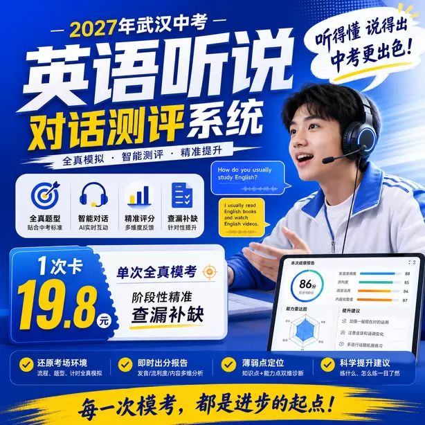 武汉中考人机对话模拟训练，短文复述专项提升1次卡（19.8元）｜单次全真模考，阶段性精准查漏补缺